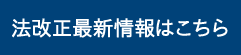 法改正最新情報はこちら