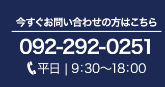 今すぐお問合せの方はこちら　092-292-0251